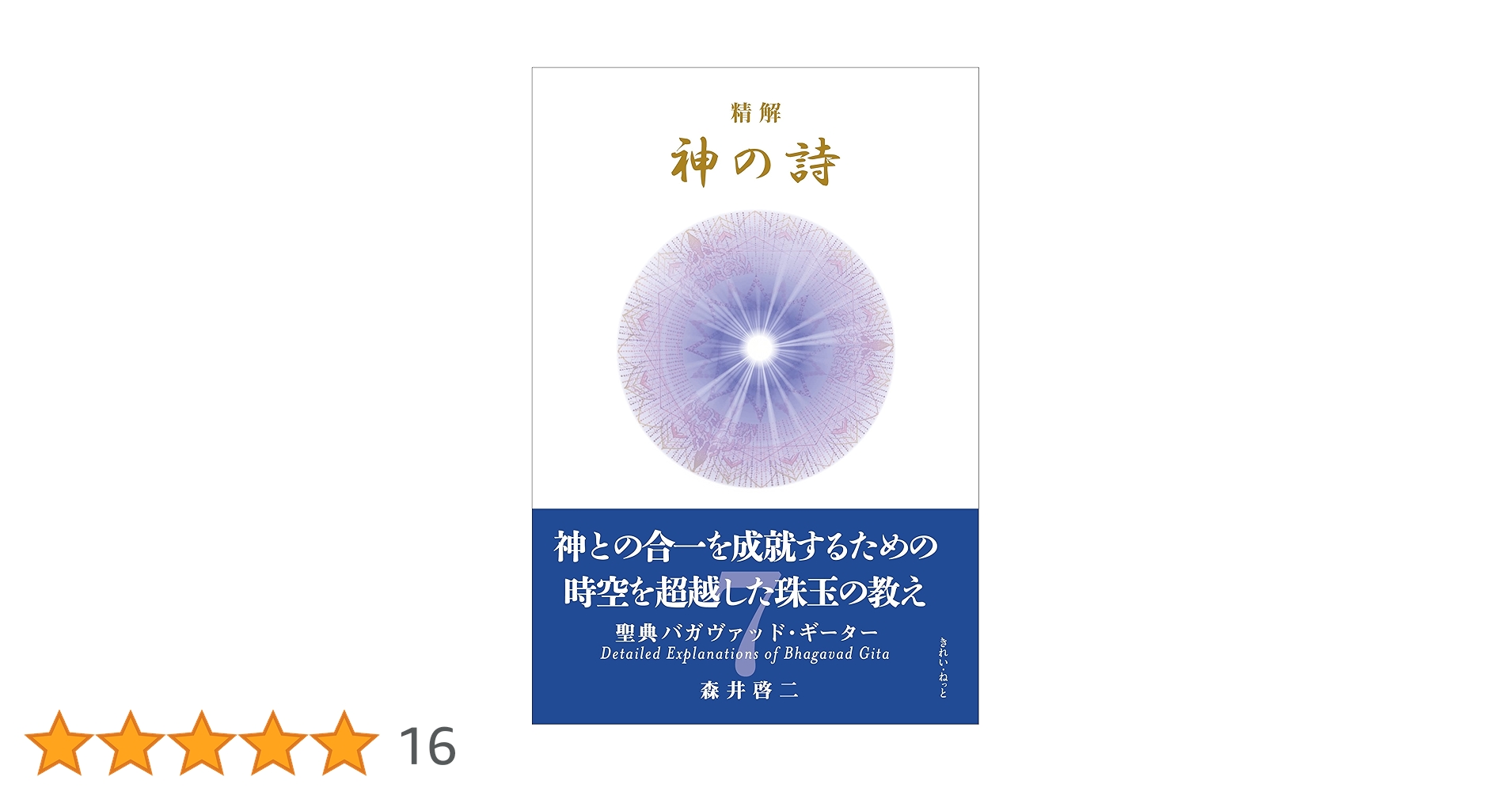 精解 神の詩 聖典バガヴァッド・ギーター 7 | 森井啓二 |本